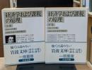 経済学および課税の原理　上下2冊揃い（岩波文庫白109-1・2）