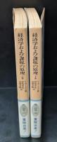 経済学および課税の原理　上下2冊揃い（岩波文庫白109-1・2）