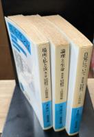 西田幾多郎哲学論集　全3冊揃い（岩波文庫青124）