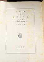 西田幾多郎哲学論集　全3冊揃い（岩波文庫青124）