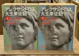 アレクサンドロス大王東征記 : 付インド誌　上下2冊揃い（岩波文庫青483-1・2）