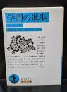 学問の進歩（岩波文庫青617-1）