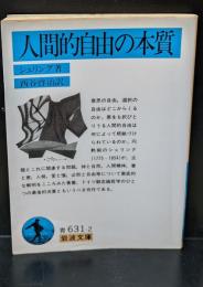 人間的自由の本質（岩波文庫青631-2）