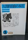 人間的自由の本質（岩波文庫青631-2）