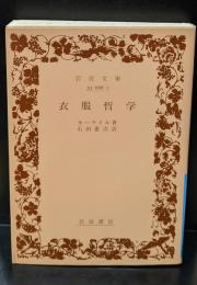 衣服哲学（岩波文庫青668-1）