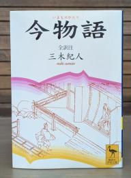 今物語 （講談社学術文庫1348）