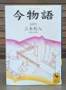 今物語 （講談社学術文庫1348）