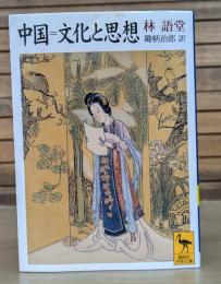 中国=文化と思想 （講談社学術文庫1385）