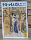 中国=文化と思想 （講談社学術文庫1385）