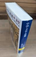 中国=文化と思想 （講談社学術文庫1385）