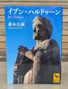 イブン=ハルドゥーン （講談社学術文庫2053）