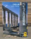 ヘレニズムの思想家 （講談社学術文庫1836）