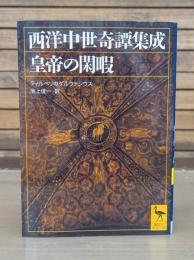 皇帝の閑暇 : 西洋中世奇譚集成 （講談社学術文庫1884）