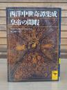 皇帝の閑暇 : 西洋中世奇譚集成 （講談社学術文庫1884）