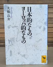 日本的なもの、ヨーロッパ的なもの （講談社学術文庫1950）