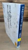 日本的なもの、ヨーロッパ的なもの （講談社学術文庫1950）