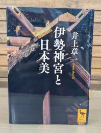 伊勢神宮と日本美 （講談社学術文庫2164）