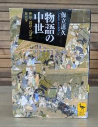 物語の中世 : 神話・説話・民話の歴史学 （講談社学術文庫2199）