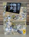 物語の中世 : 神話・説話・民話の歴史学 （講談社学術文庫2199）