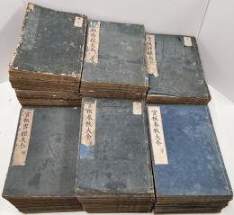 官板 五経大全 （『春秋大全』『礼記大全』 『書経大全』『詩経大全』『易経大全』）　全127冊のうち『詩経大全図』1冊欠　126冊セット