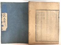 官板 五経大全 （『春秋大全』『礼記大全』 『書経大全』『詩経大全』『易経大全』）　全127冊のうち『詩経大全図』1冊欠　126冊セット