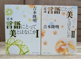 定本 言語にとって美とはなにか　全2冊揃い （角川ソフィア文庫）
