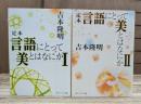定本 言語にとって美とはなにか　全2冊揃い （角川ソフィア文庫）