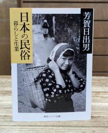 日本の民俗　暮らしと生業 （角川ソフィア文庫）