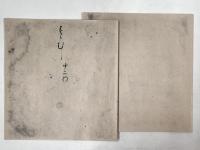 複刻日本古典文学館　第1期　中山家本 源氏物語 鈴虫・幻