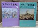フランス革命史 上下2冊揃い （中公文庫）