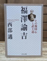 福澤諭吉 （中公文庫）