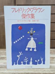 フレドリック・ブラウン傑作集　(サンリオSF文庫)