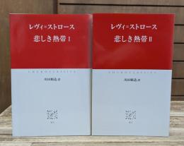 悲しき熱帯 Ⅰ・Ⅱ 全2冊揃い （中公クラシックス）