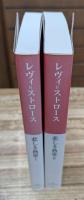 悲しき熱帯 Ⅰ・Ⅱ 全2冊揃い （中公クラシックス）