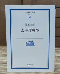 太平洋戦争 （岩波現代文庫G85）