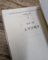 太平洋戦争 （岩波現代文庫G85）