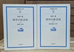 科学の社会史 上下2冊揃い （岩波現代文庫 G93・94）