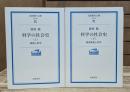 科学の社会史 上下2冊揃い （岩波現代文庫 G93・94）