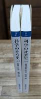 科学の社会史 上下2冊揃い （岩波現代文庫 G93・94）
