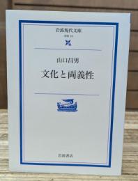 文化と両義性 （岩波現代文庫G16）