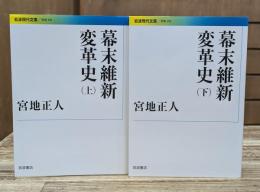 幕末維新変革史 上下2冊揃い （岩波現代文庫G391）
