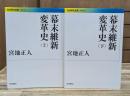 幕末維新変革史 上下2冊揃い （岩波現代文庫G391）