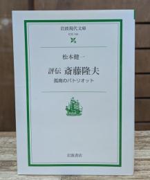 評伝斎藤隆夫 : 孤高のパトリオット （岩波現代文庫S154）