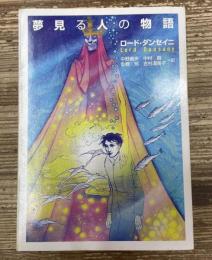 夢見る人の物語（河出文庫）