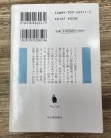 夢見る人の物語（河出文庫）