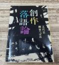 創作落語論（河出文庫）