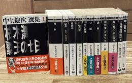 中上健次選集　全12冊揃い（小学館文庫）