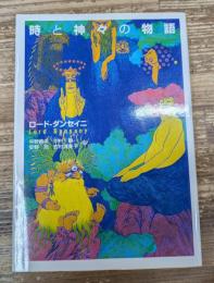 時と神々の物語（河出文庫）