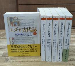 ユダヤ古代誌　全6冊揃い（ちくま学芸文庫）