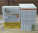 ユダヤ古代誌　全6冊揃い（ちくま学芸文庫）